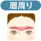 眉周り