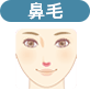 鼻毛