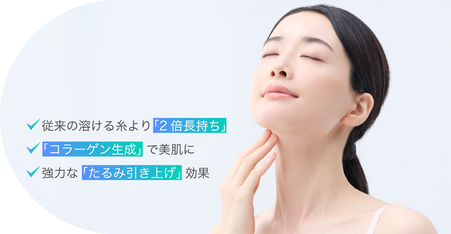 従来の溶ける糸より「2倍長持ち」「コラーゲン生成」で美肌に 強力な「たるみ引き上げ」効果