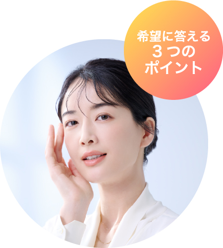 希望に応える3つのポイント