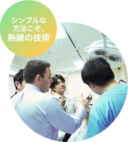 シンプルな方法こそ、熟練の技術