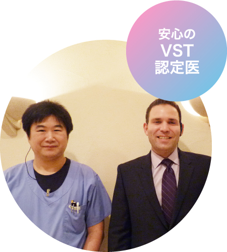 安心のVST認定医