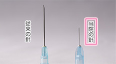 当院使用の極細の麻酔針