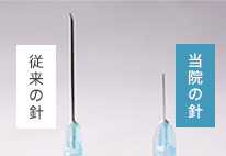 当院使用の極細針