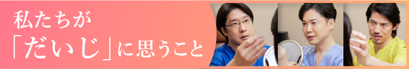 私たちが「だいじ」に思うこと