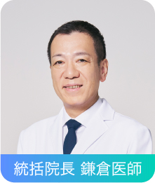 統括院長 鎌倉医師
