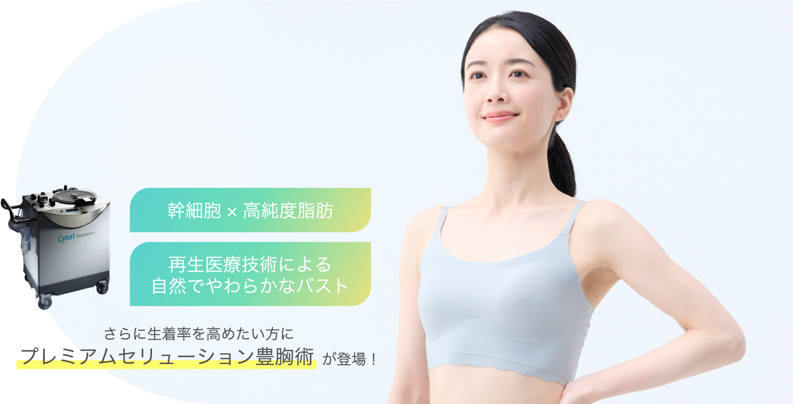 脂肪幹細胞豊胸術（セリューション豊胸術）