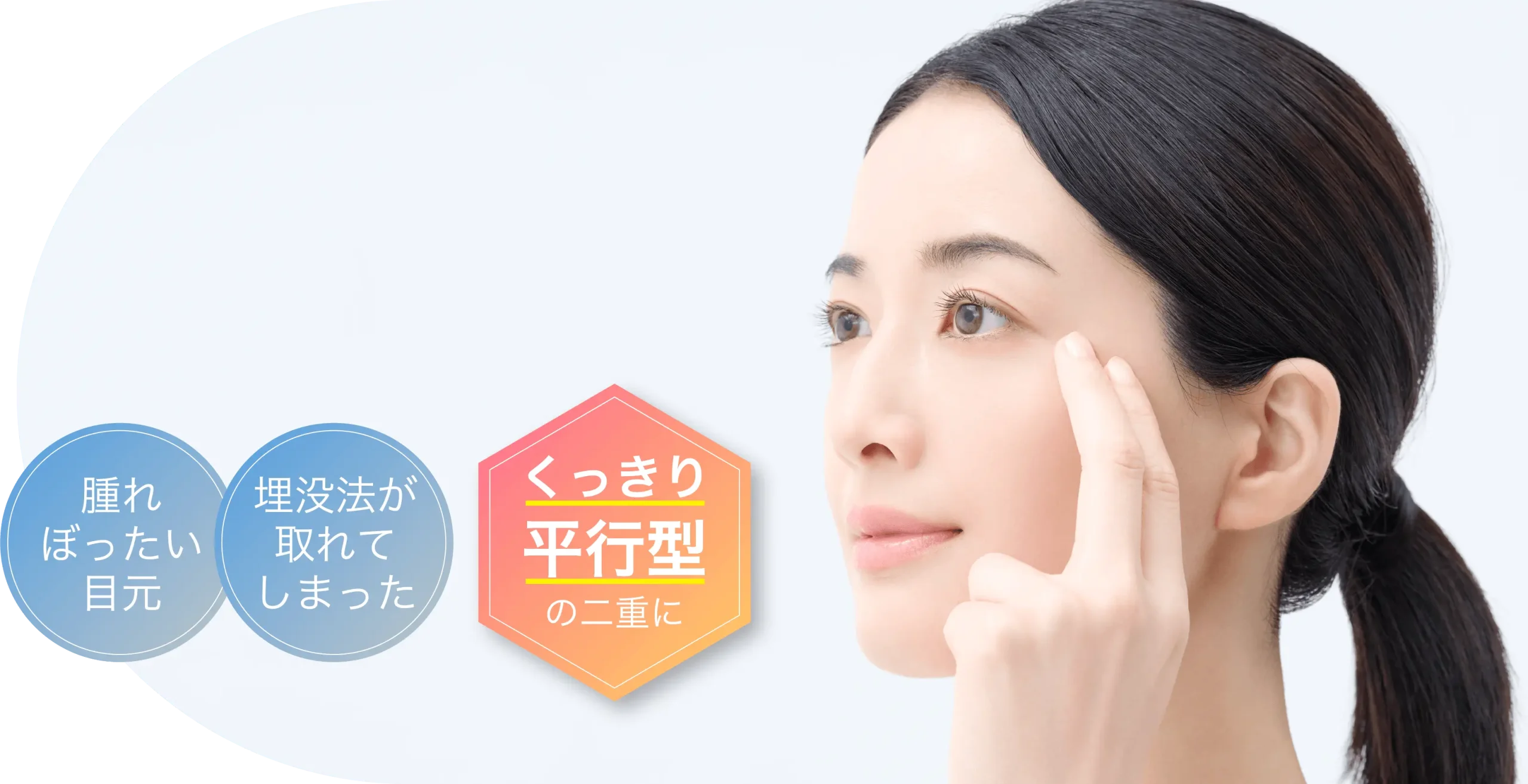 腫れぼったい目元 埋没法が取れてしまった くっきり平行型の二重に