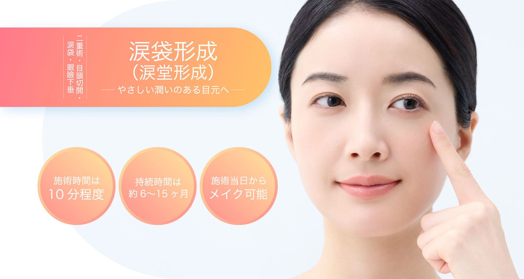 涙袋形成（涙堂形成）