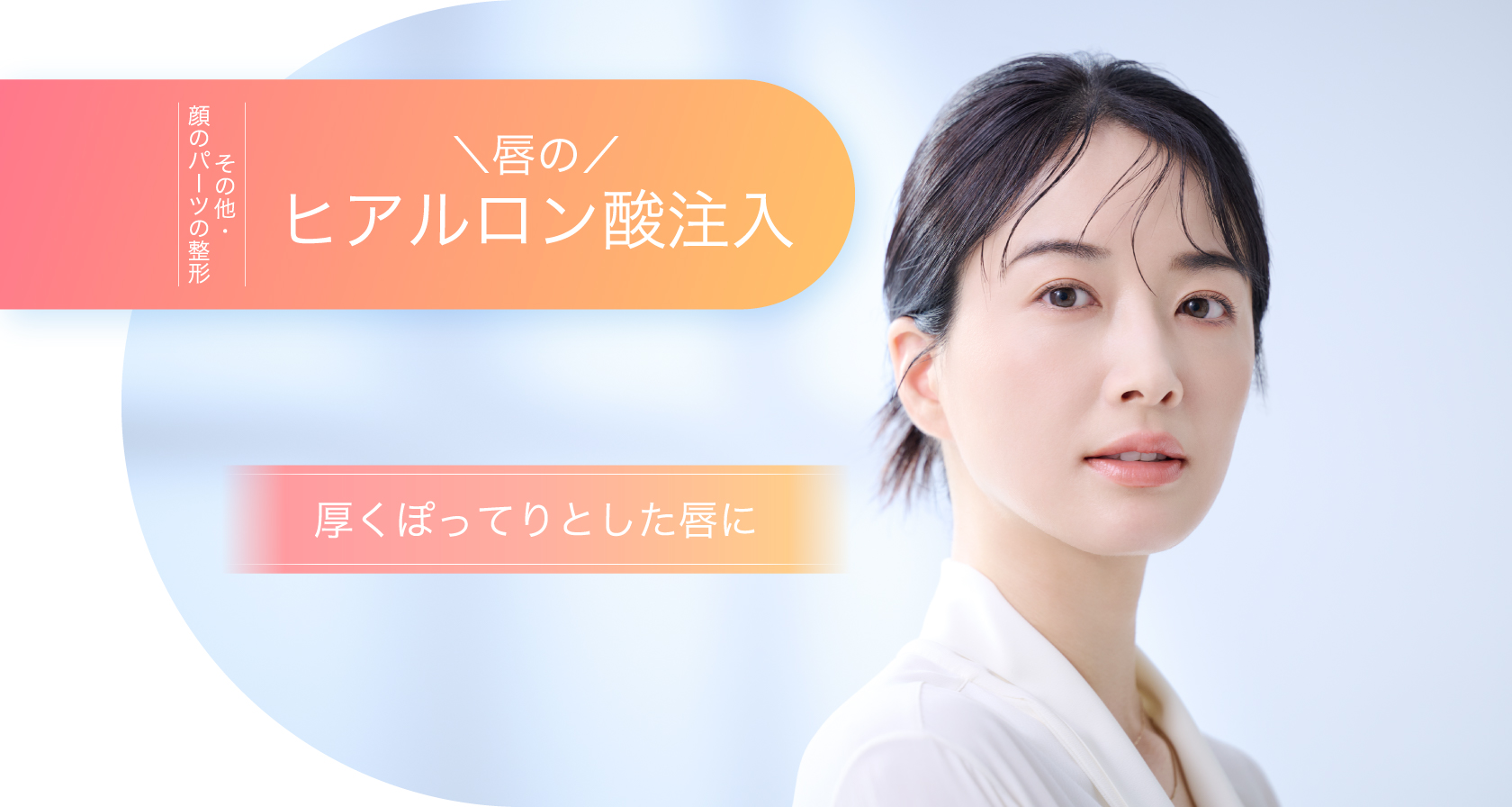 ヒアルロン酸注入（口唇）