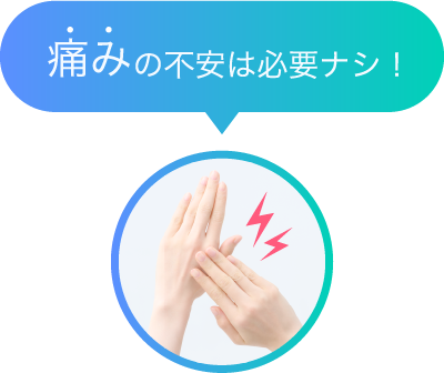 痛みの不安は必要ナシ！