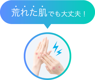 荒れた肌でも大丈夫！