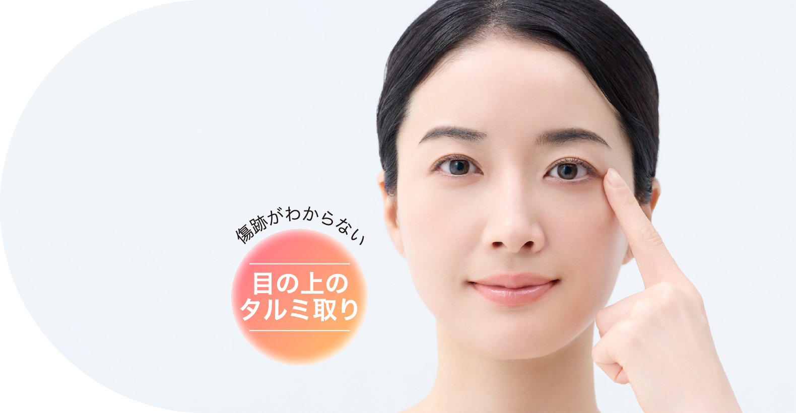 傷跡がわからない 目の上のタルミ取り