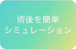 術後を簡単シミュレーション