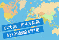 62カ国・約4万症例・約700施設が利用