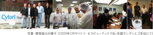 写真:開発協力の様子(2009年2月サイトリ・セラピューティクス社/米国サンディエゴ本社にて)