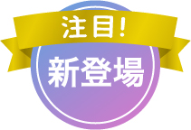 注目 新登場