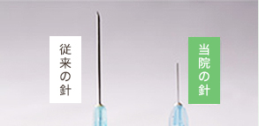当院の極細針