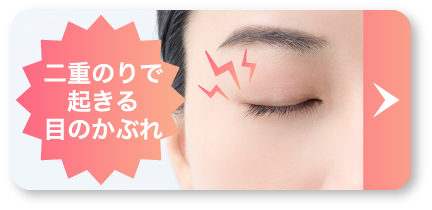 二重のりで起きる目のかぶれ