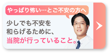 やっぱり怖い……とご不安の方へ。少しでも不安を和らげるために、当院が行っていること。