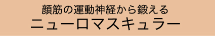 ニューロマスキュラー