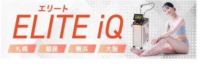ELITE iQ（エリートiQ）