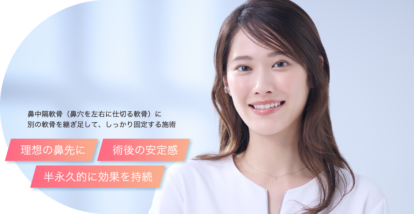 鼻中隔軟骨（鼻穴を左右に仕切る軟骨）に別の軟骨を継ぎ足して、しっかり固定する施術 理想の鼻先に 術後の安定感 半永久的に効果を持続