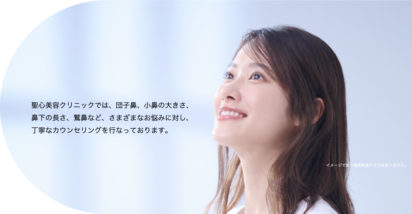 聖心美容クリニックでは、団子鼻、小鼻の大きさ、鼻下の長さ、鷲鼻など、さまざまなお悩みに対し、丁寧なカウンセリングを行なっております。