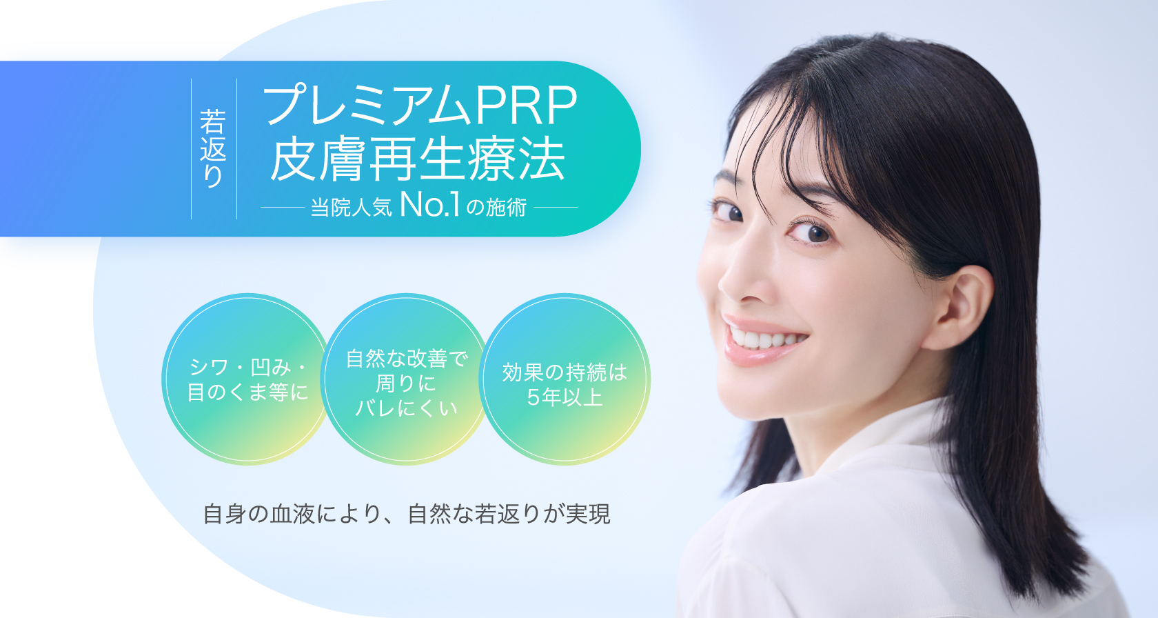 プレミアムPRP皮膚再生療法