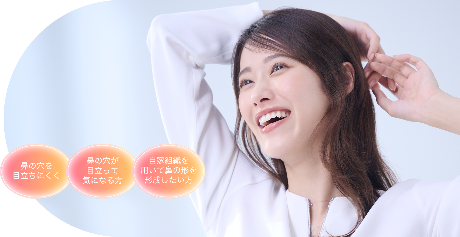 鼻の穴を目立ちにくく 鼻の穴が目立って気になる方 自家組織を用いて鼻の形を形成したい方