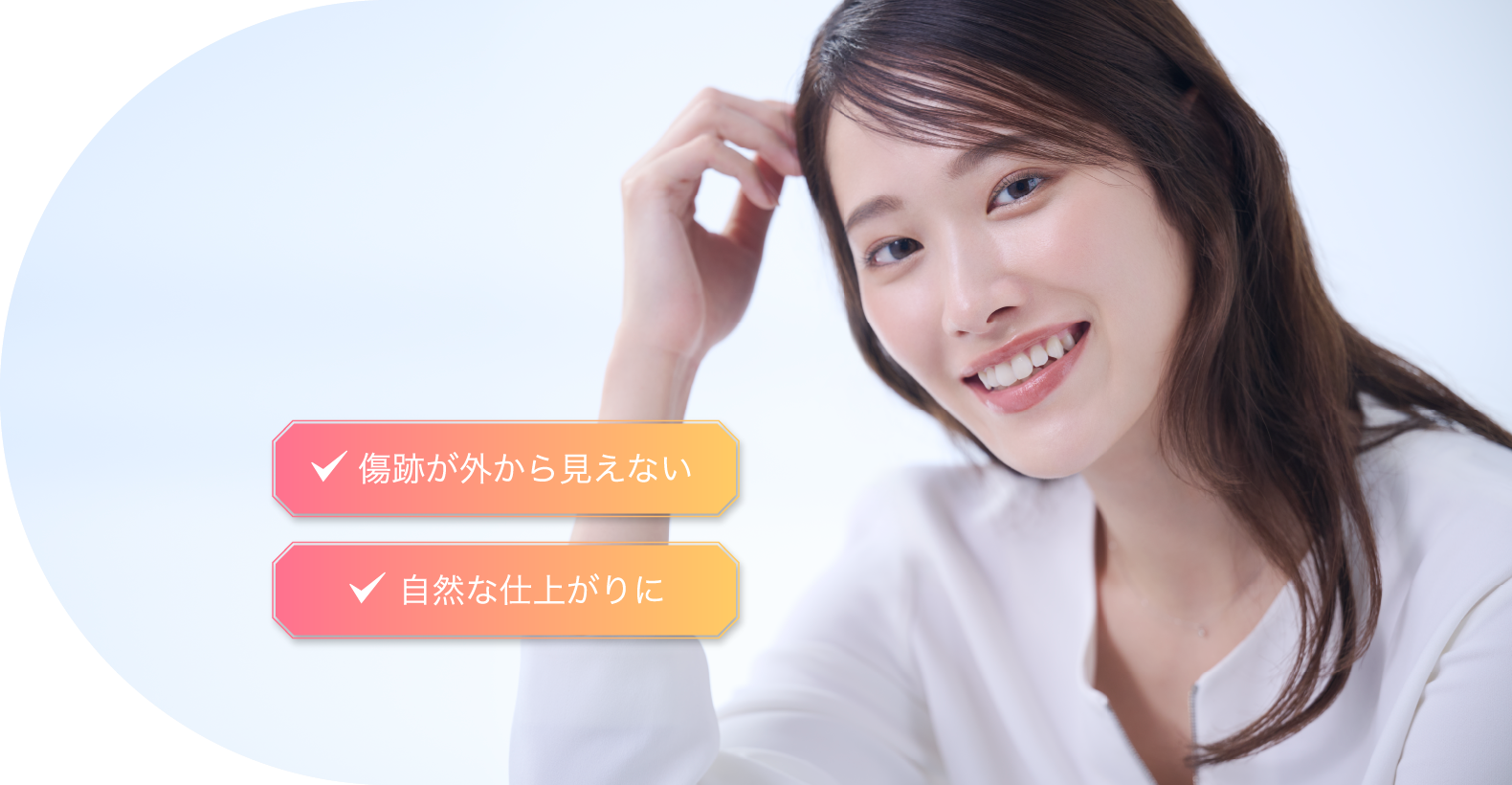 傷跡が外から見えない 自然な仕上がりに