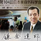 鎌倉統括院長が「第104回 日本美容外科学会（JSAS）」の学会長に就任