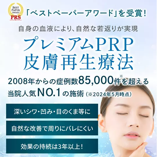 プレミアムPRP皮膚再生療法