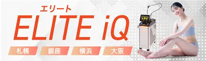 ELITE iQ（エリートiQ）