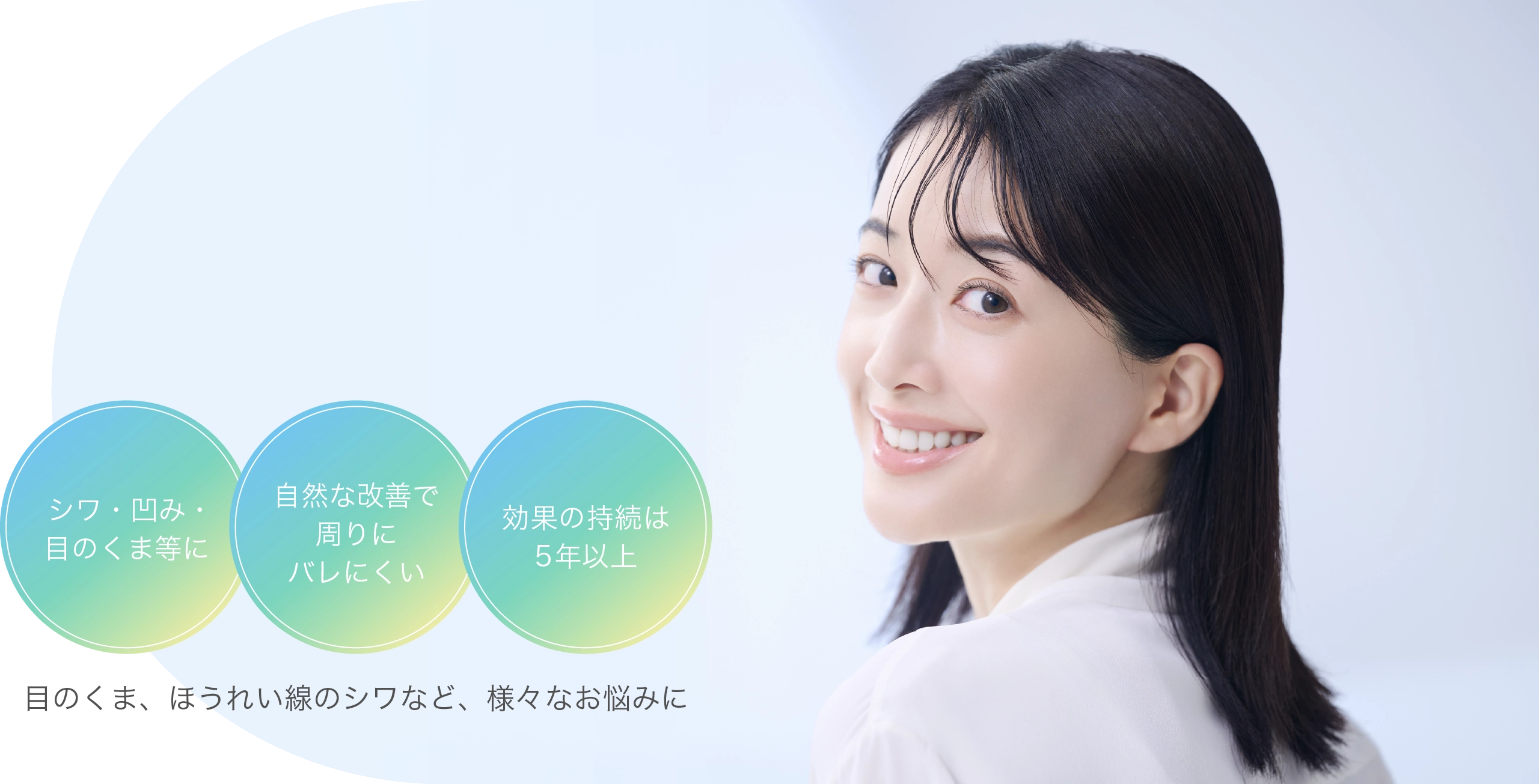 自身の血液により、自然な若返りが実現 シワ・凹み・目のくま等に」「自然な改善で周りにバレにくい」「効果の持続は5年以上』