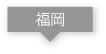 福岡