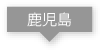 鹿児島