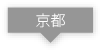 京都