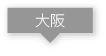 大阪