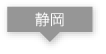 静岡