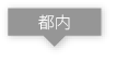 都内