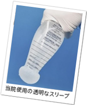 当院使用の透明なスリーブ