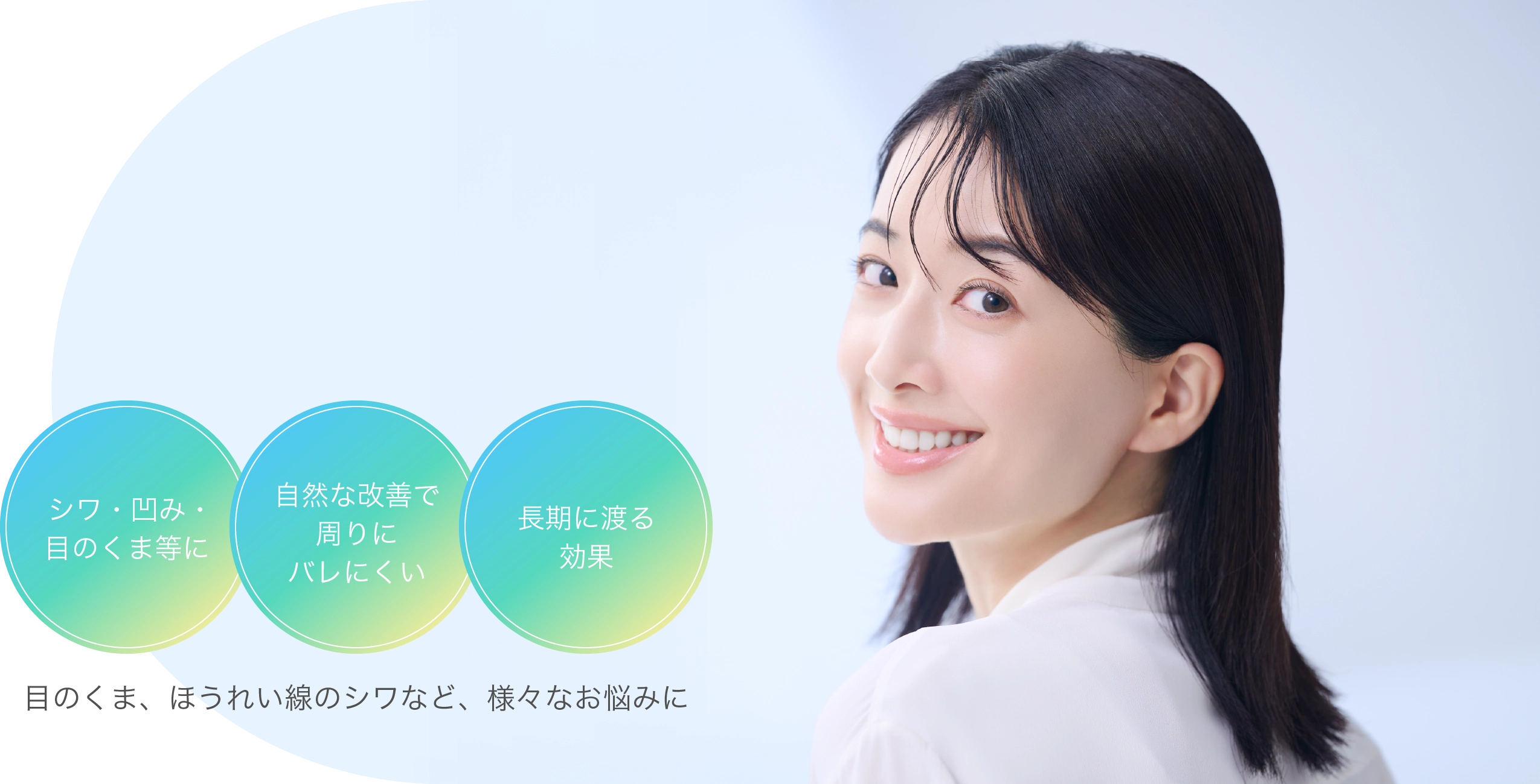 自身の血液により、自然な若返りが実現 シワ・凹み・目のくま等に」「自然な改善で周りにバレにくい」「効果の持続は5年以上』