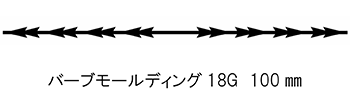 バーブモールディング