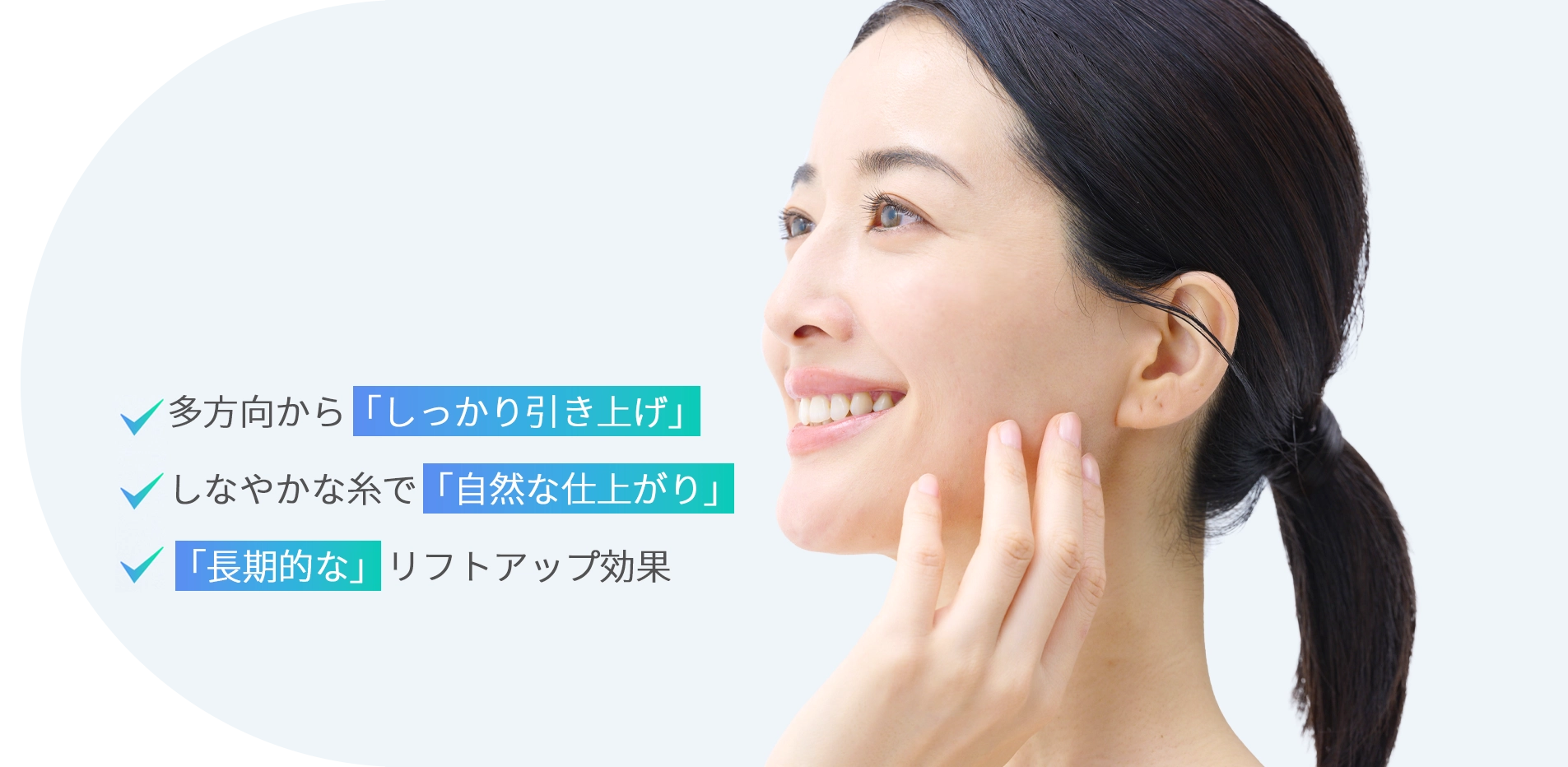 多方向から「しっかり引き上げ」しなやかな糸で「自然な仕上がり」「長期的な」リフトアップ効果