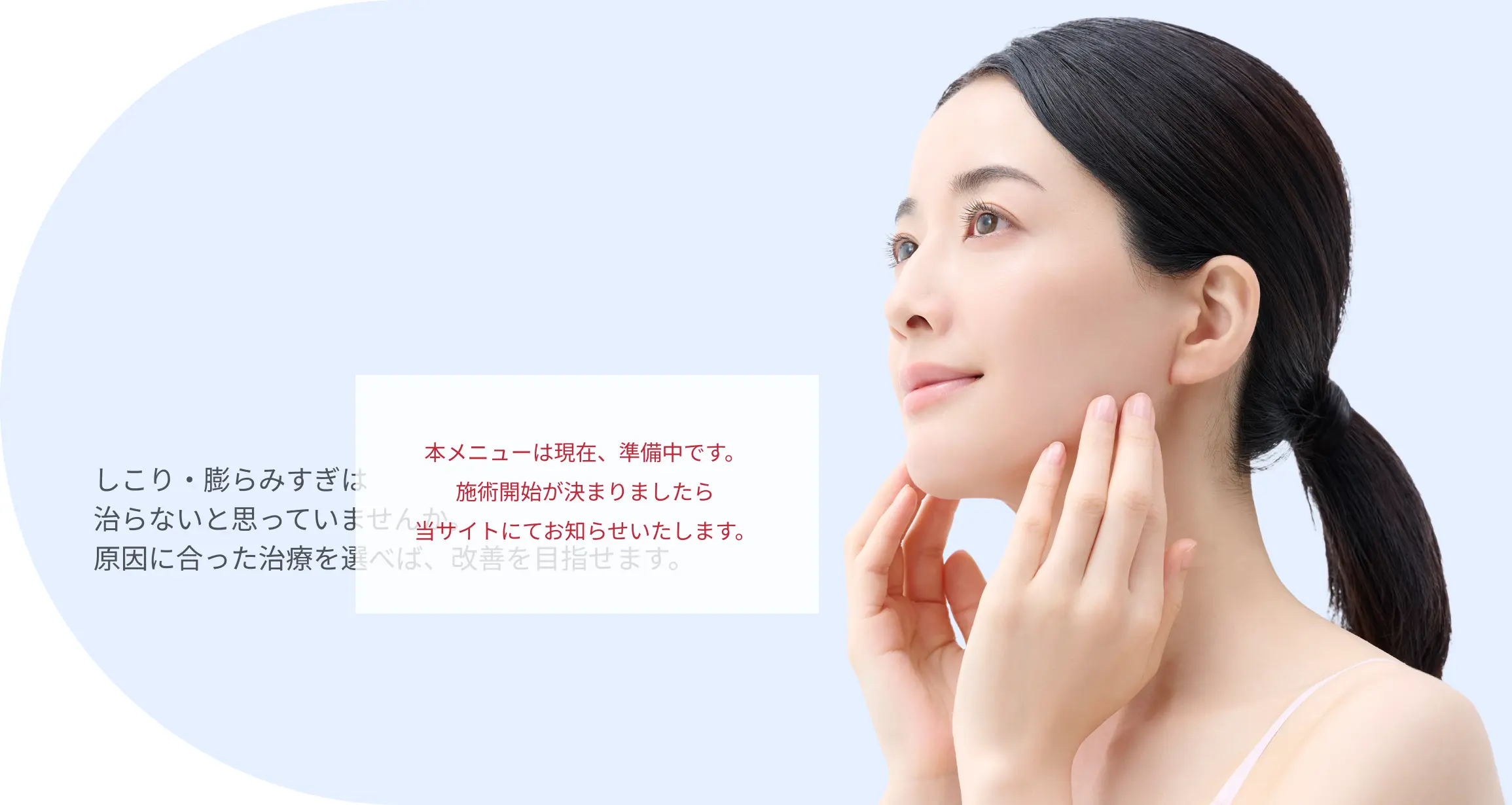 注入施術後の「しこり・膨らみすぎ」修正