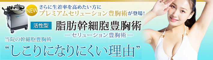 当院の幹細胞豊胸術“しこりになりにくい理由”