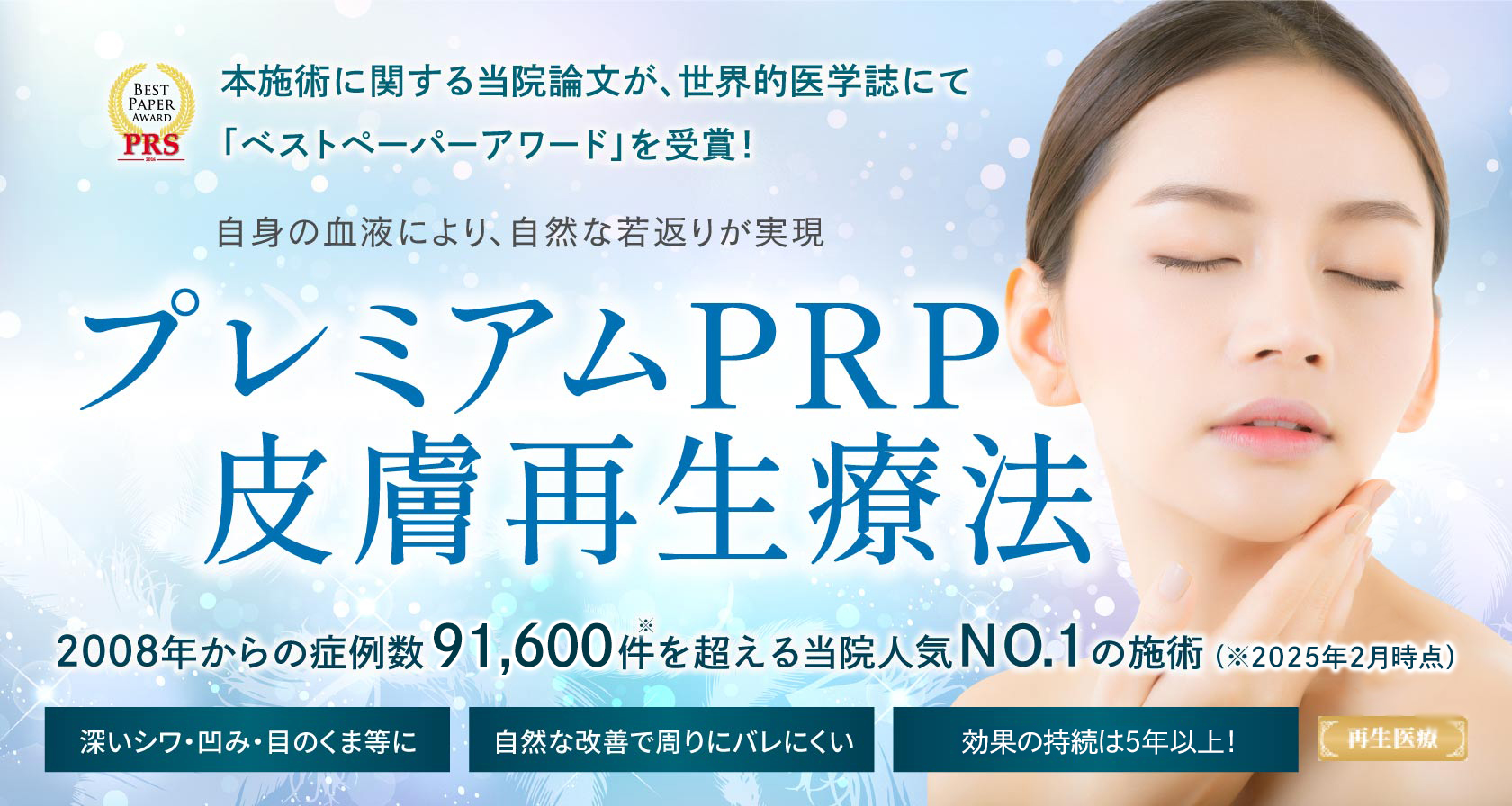 プレミアムPRP皮膚再生療法